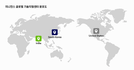 지니언스 글로벌 기술지원센터 분포도. 지니언스 제공